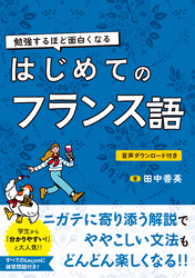 勉強するほど面白くなる　はじめてのフランス語