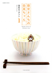 田中さんちの白米ちゃん