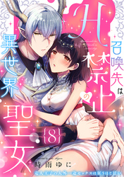 召喚先はH禁止の異世界聖女～竜人王子の人外一途セックスは狂うほど甘い～【分冊版】 8話