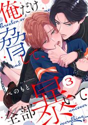 俺だけ脅して、全部暴いて3