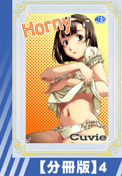 【分冊版】Horny（４）