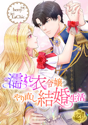 濡れ衣令嬢のやり直し結婚生活【ページ版】２３