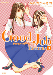 Ｇｏｏｄ　Ｊｏｂ　Ｒｅｔｕｒｎｓ (3)