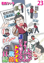 運送会社トラックドライバーの誰にも言えないトンデモ業務日誌 【せらびぃ連載版】２３