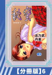 【分冊版】秘蜜（６）