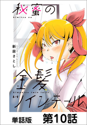 秘蜜の金髪ツインテール【単話版】 第10話