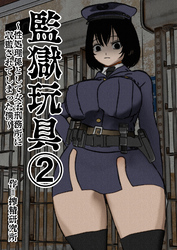 監獄玩具(2)～性処理係として女子刑務所に収監された僕～