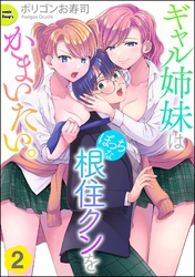 ギャル姉妹はぼっちな根住クンをかまいたい。（分冊版）　【第2話】