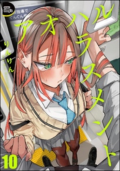 アオハルハラスメント（分冊版）　【第10話】