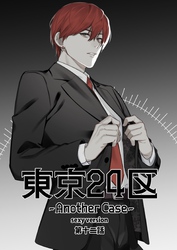 東京24区-Another Case- sexy version 12話 東郷遊馬編07