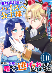 非攻略対象のハイスペ公主様が確実に外堀を埋めてきて逃げられそうにありません　10巻