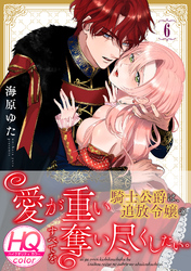愛が重い騎士公爵は、追放令嬢のすべてを奪い尽くしたい。【HQカラー】(6)