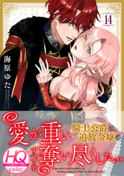 愛が重い騎士公爵は、追放令嬢のすべてを奪い尽くしたい。【HQカラー】(14)