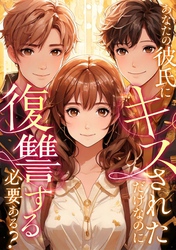 あなたの彼氏にキスされただけなのに復讐する必要ある？(50)