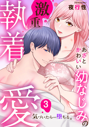 あざと可愛い幼なじみの激重執着愛   気づいたら…堕ちる: 3