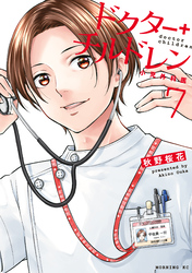 ドクターチルドレン~小児外科医~(7)