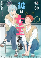 彼は女王さま（分冊版）　【第13話】