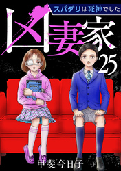 凶妻家～スパダリは死神でした～ 25巻
