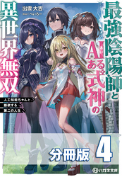 最強陰陽師とAIある式神の異世界無双　～人工知能ちゃんと謳歌する第二の人生～【分冊版】４巻