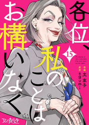 各位、私のことはお構いなく（15）
