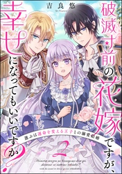 破滅寸前の花嫁ですが、幸せになってもいいですか？ 選ぶは運命を変える王子との溺愛結婚（分冊版）　【第2話】