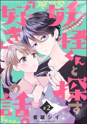 妖怪くんと探す「好き」の話。（分冊版）　【第2話】