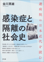 感染症と隔離の社会史