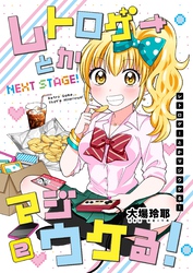 レトロゲーとかマジウケる！NEXT STAGE！ ２巻