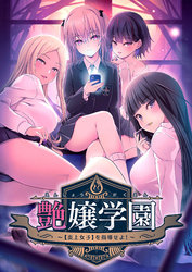 艶嬢学園 ～【炎上女子】を指導せよ！～