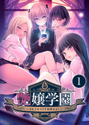 艶嬢学園 ～【炎上女子】を指導せよ！～ 【単話】