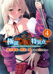 極限●●特異点 ～満淫電車で情欲を暴かれる女たち～ 【単話】(4)