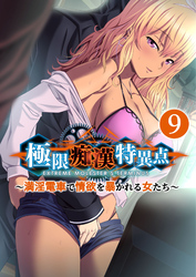 極限●●特異点 ～満淫電車で情欲を暴かれる女たち～ 【単話】(9)