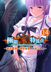 極限●●特異点 ～満淫電車で情欲を暴かれる女たち～ 【単話】(14)