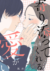 寄り添ってくれる愛がいい 4巻