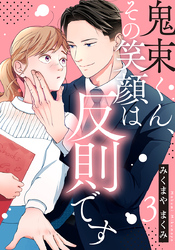 鬼束くん、その笑顔は反則です 3巻