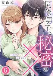 同僚男子と秘密の××～僕で試してみませんか？～ 6巻