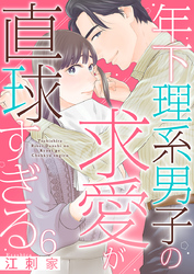 年下理系男子の求愛が直球すぎる 6巻