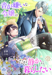 音が嫌いな令嬢はただ静かに暮らしたい～追い出されるように嫁いだ先で人嫌いな冷酷強面公爵様に無意識に溺愛されました～2