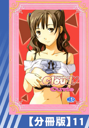 【分冊版】Cloudy（１１）