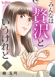 みんなは贅沢というけれど（9）