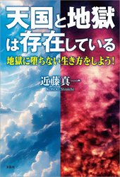 天国と地獄は存在している 地獄に堕ちない生き方をしよう！