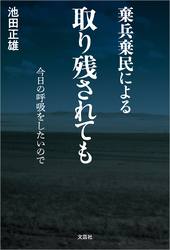 棄兵棄民による 取り残されても 今日の呼吸をしたいので