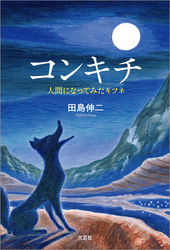 コンキチ 人間になってみたキツネ