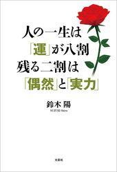 人の一生は「運」が八割 残る二割は「偶然」と「実力」