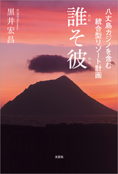 八丈島カジノを含む統合型リゾート計画 誰そ彼