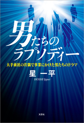 男たちのラプソディー 大手商社の片隅で事業にかけた男たちのドラマ