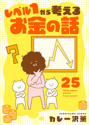 レベル１から考えるお金の話【49～50話】