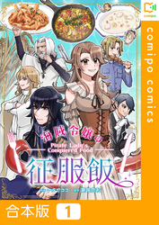 【合本版】海賊令嬢の征服飯