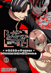 辺界～いじめられっ子を助けたら中華系同級生(外道)に狂愛されました～（２）