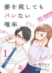 【期間限定　無料お試し版】コミック 妻を殺してもバレない確率